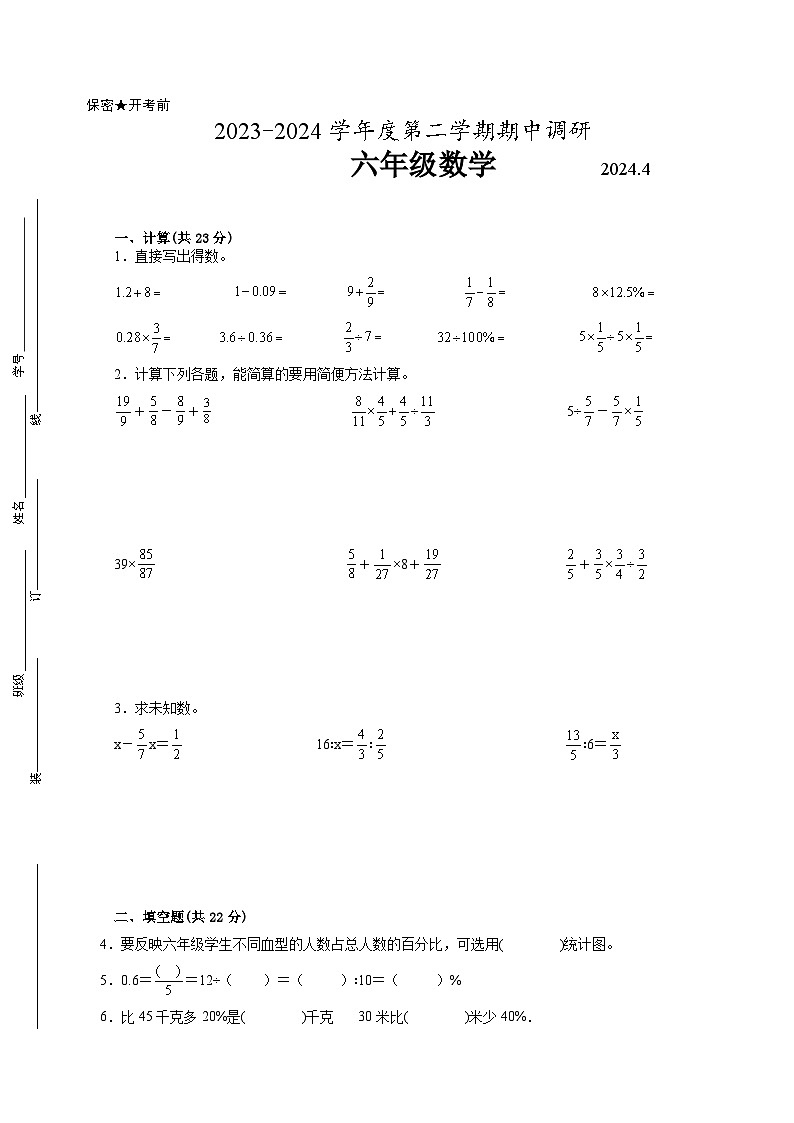 徐州地区2023-2024学年六年级下学期期中质量调研数学试题【试卷+答案】第1页