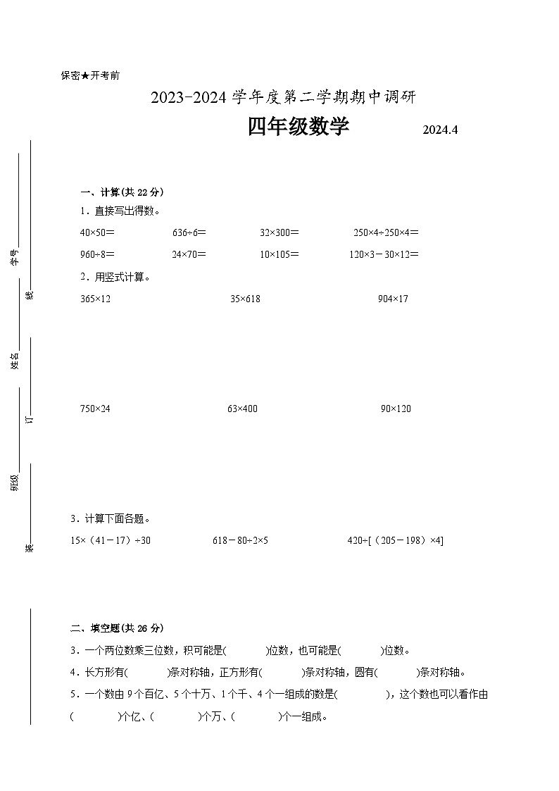 徐州地区2023-2024学年四年级下学期期中质量调研数学试题【试卷+答案】第1页