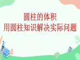 圆柱的体积 课件