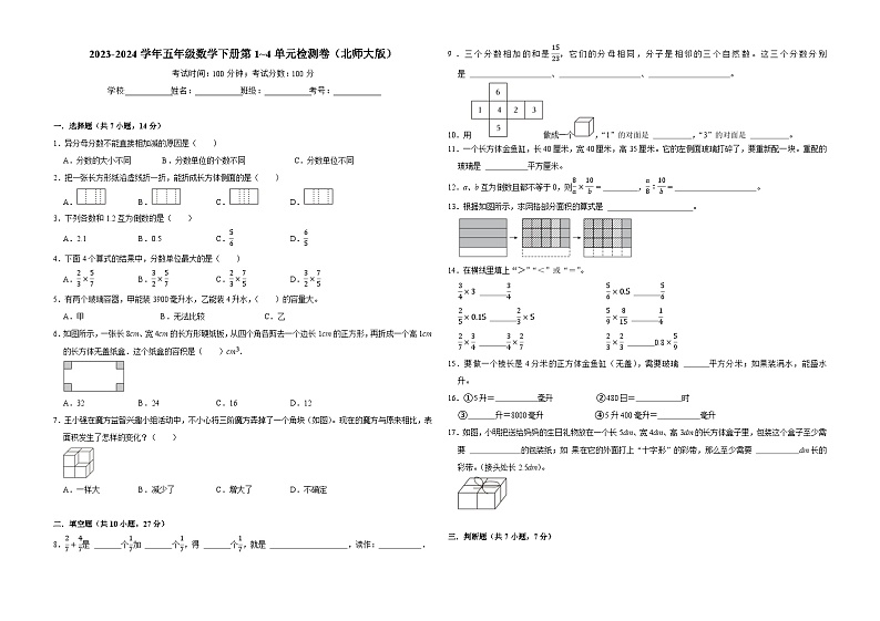 期中密押卷第1_4单元（试卷）-2023-2024学年五年级数学下册北师大版第1页