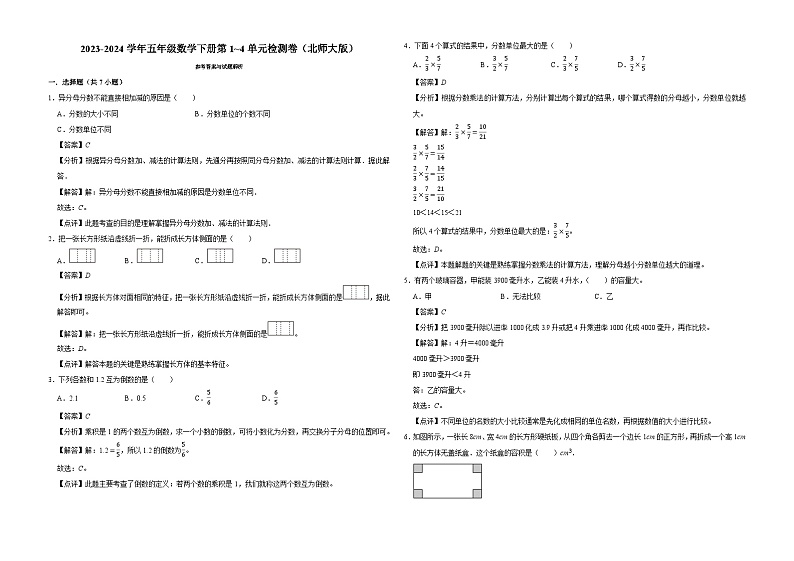 期中密押卷第1_4单元（试卷）-2023-2024学年五年级数学下册北师大版第3页