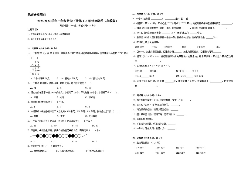期中提升卷第1_5单元检测卷（试卷）2023-2024学年三年级数学下册（苏教版）01