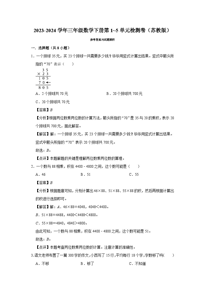 期中提升卷第1_5单元检测卷（试卷）2023-2024学年三年级数学下册（苏教版）03