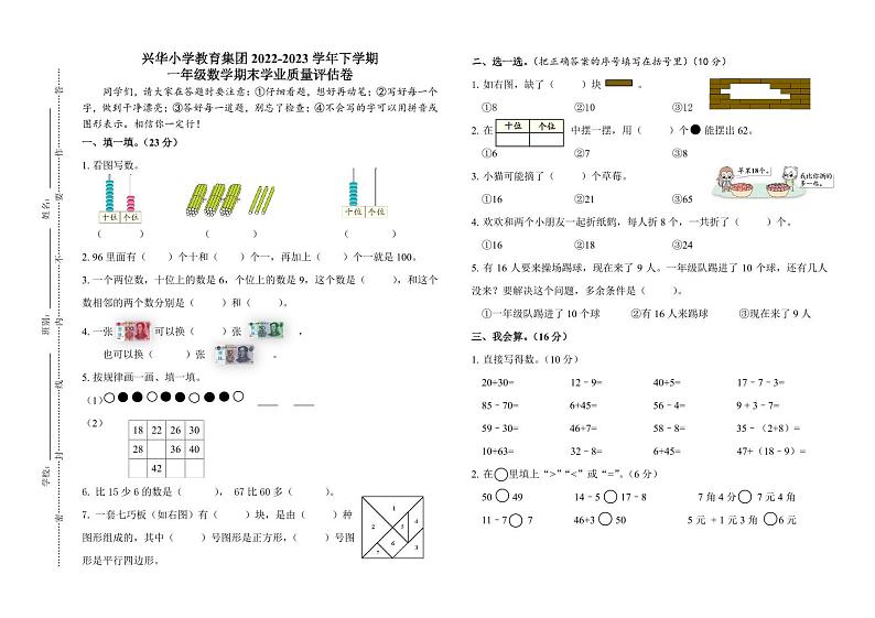 河南省郑州市二七区兴华小学教育集团2022-2023学年一年级下学期期末学业质量评估数学试题01