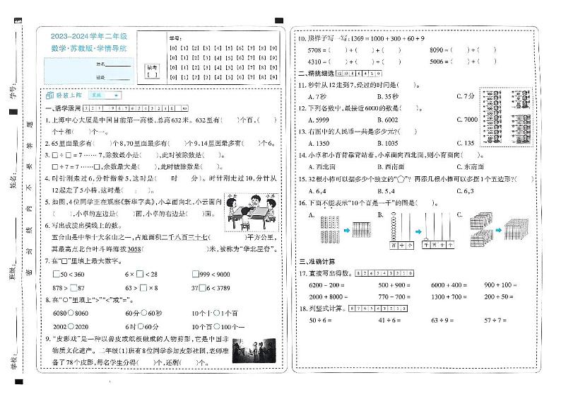 山西省太原市晋源区多校2023-2024学年二年级下学期期中测试数学试题第1页