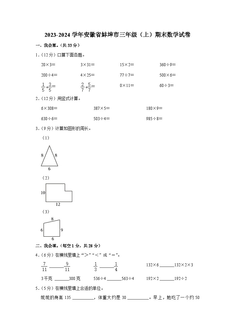 安徽省蚌埠市2023-2024学年三年级上学期期末数学试卷第1页