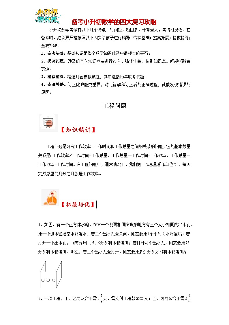（尖子生培优讲义）工程问题（知识精讲+拓展培优）-2023-2024学年六年级数学小升初思维拓展培优讲义（通用版）第1页