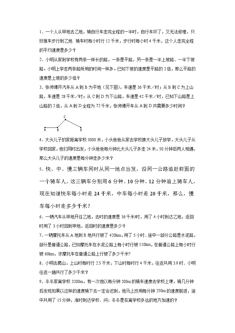 （尖子生培优讲义）行程中的变速及平均速度问题（知识精讲+拓展培优）-2023-2024学年六年级数学小升初思维拓展培优（通用版）第2页