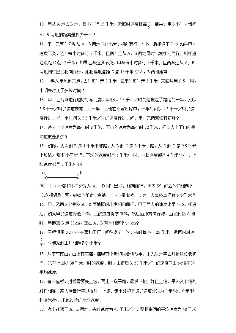 （尖子生培优讲义）行程中的变速及平均速度问题（知识精讲+拓展培优）-2023-2024学年六年级数学小升初思维拓展培优（通用版）第3页