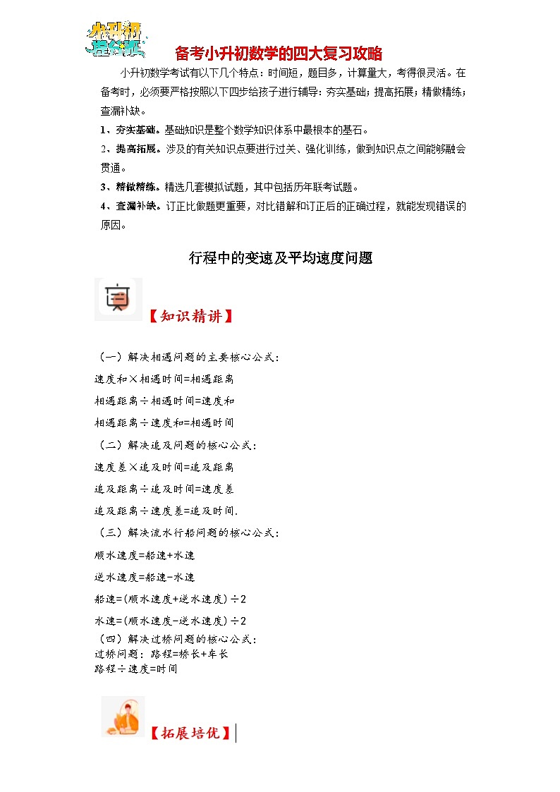 （尖子生培优讲义）行程中的变速及平均速度问题（知识精讲+拓展培优）-2023-2024学年六年级数学小升初思维拓展培优（通用版）第1页