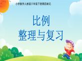 比例 整理与复习 课件