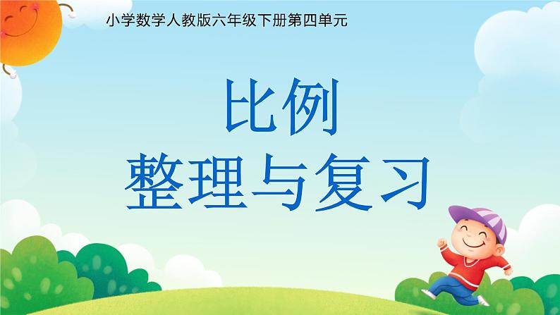 比例 整理与复习 课件第1页