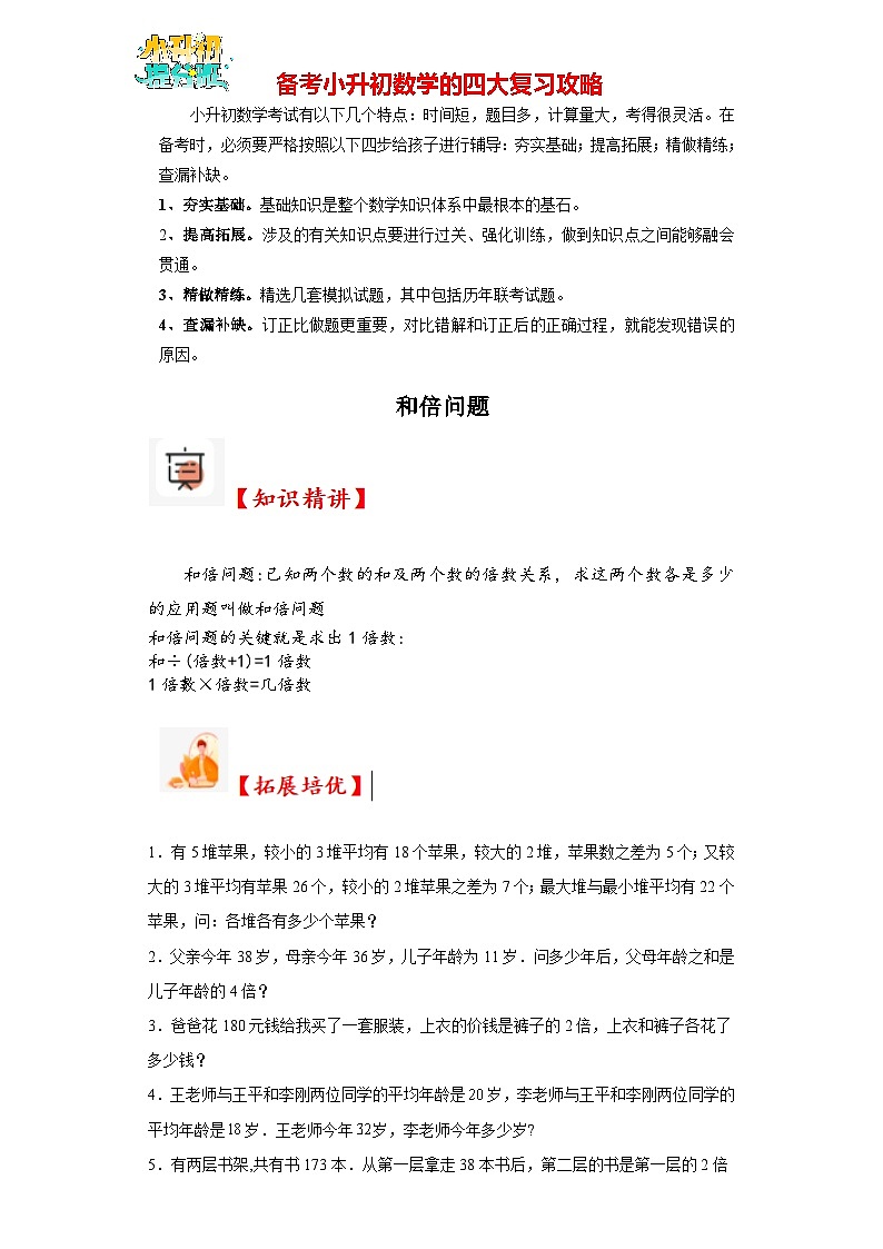 （尖子生培优讲义）和倍问题（知识精讲+拓展培优）-2023-2024学年六年级数学小升初思维拓展奥数培优（通用版）第1页