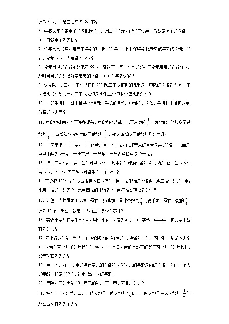 （尖子生培优讲义）和倍问题（知识精讲+拓展培优）-2023-2024学年六年级数学小升初思维拓展奥数培优（通用版）第2页