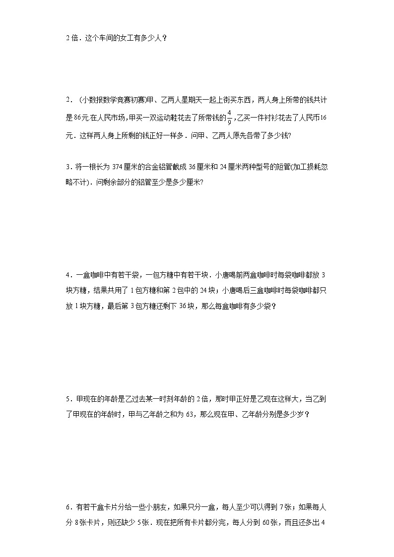 （尖子生培优讲义）复杂和差倍问题（知识精讲+拓展培优）-2023-2024学年六年级数学小升初思维拓展奥数培优（通用版）第2页