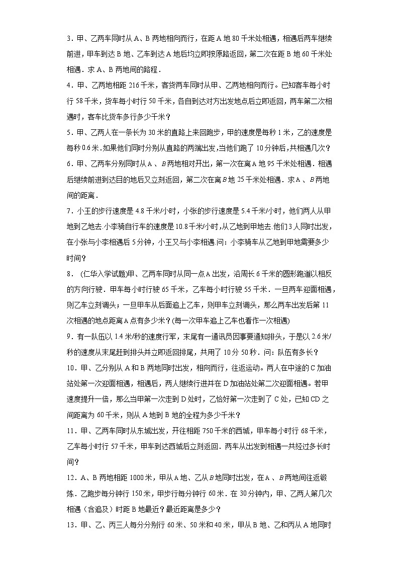 （尖子生培优讲义）多次相遇问题（知识精讲+拓展培优）-2023-2024学年六年级数学小升初思维拓展奥数培优（通用版）第2页