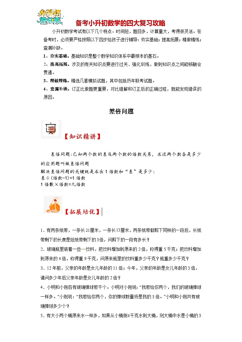 （尖子生培优讲义）差倍问题（知识精讲+拓展培优）-2023-2024学年六年级数学小升初思维拓展奥数培优（通用版）第1页