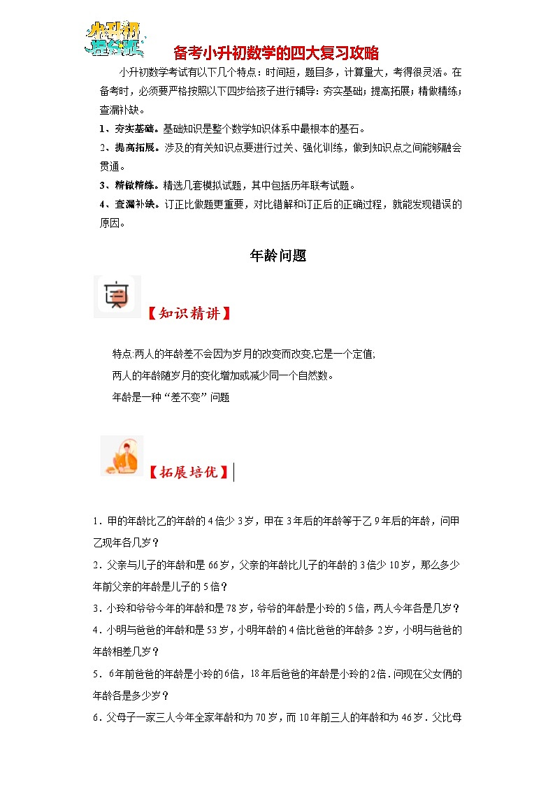 （尖子生培优讲义）年龄问题（知识精讲+拓展培优）-2023-2024学年六年级数学小升初思维拓展奥数培优（通用版）第1页