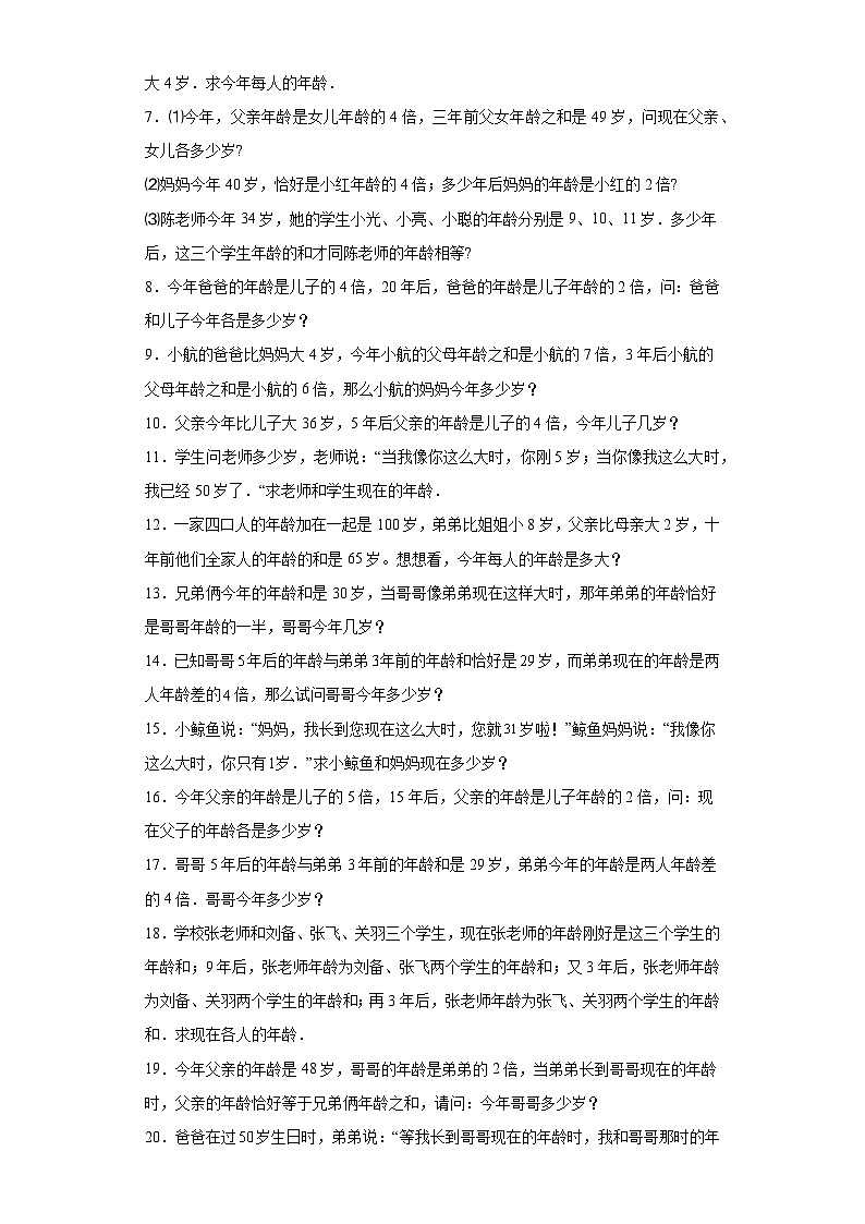 （尖子生培优讲义）年龄问题（知识精讲+拓展培优）-2023-2024学年六年级数学小升初思维拓展奥数培优（通用版）第2页