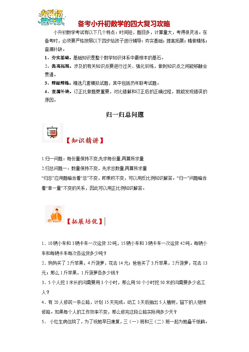 （尖子生培优讲义）归一归总问题（知识精讲+拓展培优）-2023-2024学年六年级数学小升初思维拓展奥数培优（通用版）第1页