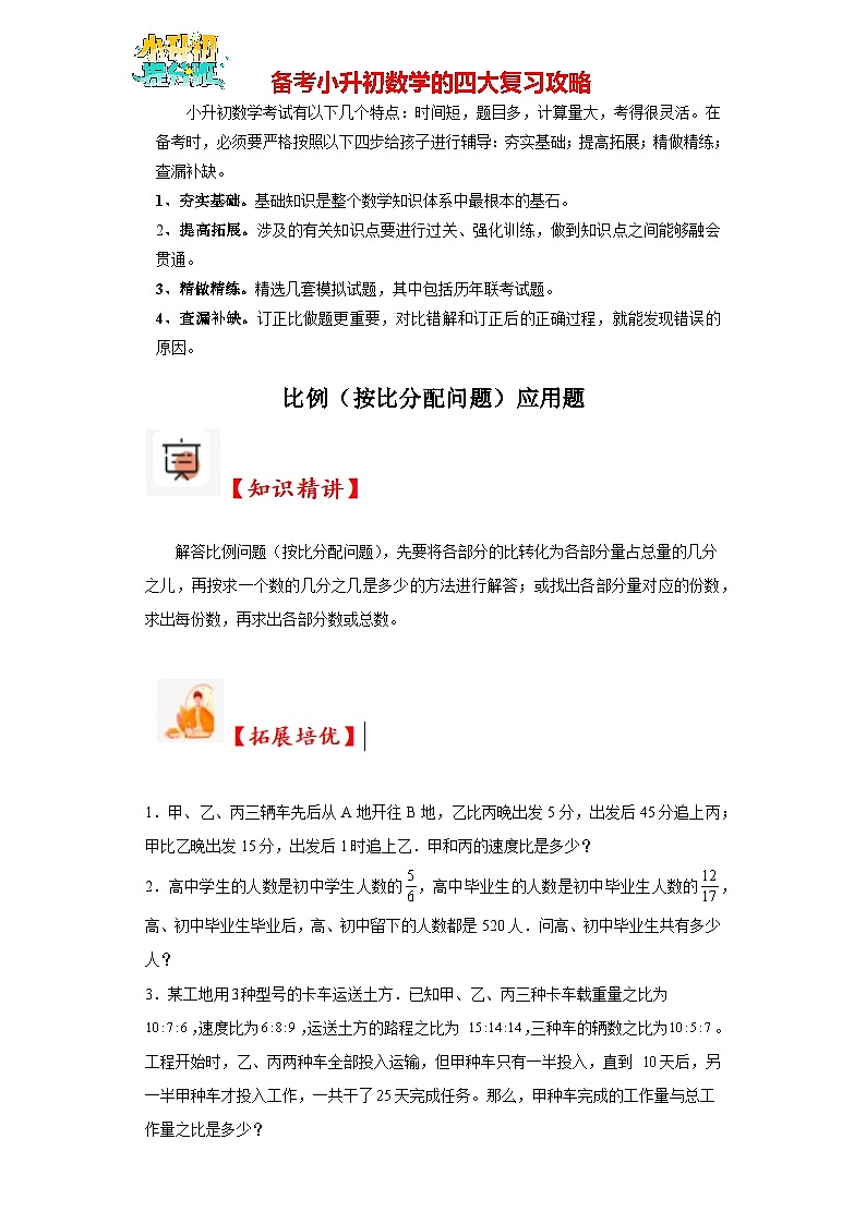 （尖子生培优讲义）比例（按比分配问题）应用题（知识精讲+拓展培优）-2023-2024学年六年级数学小升初思维拓展奥数培优（通用版）第1页