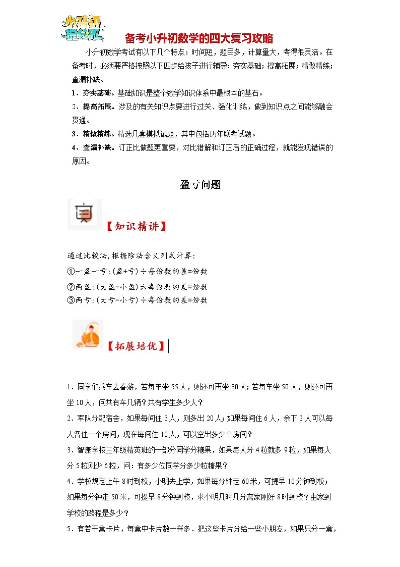 （尖子生培优讲义）盈亏问题（知识精讲+拓展培优）-2023-2024学年六年级数学小升初思维拓展奥数提升（通用版）第1页