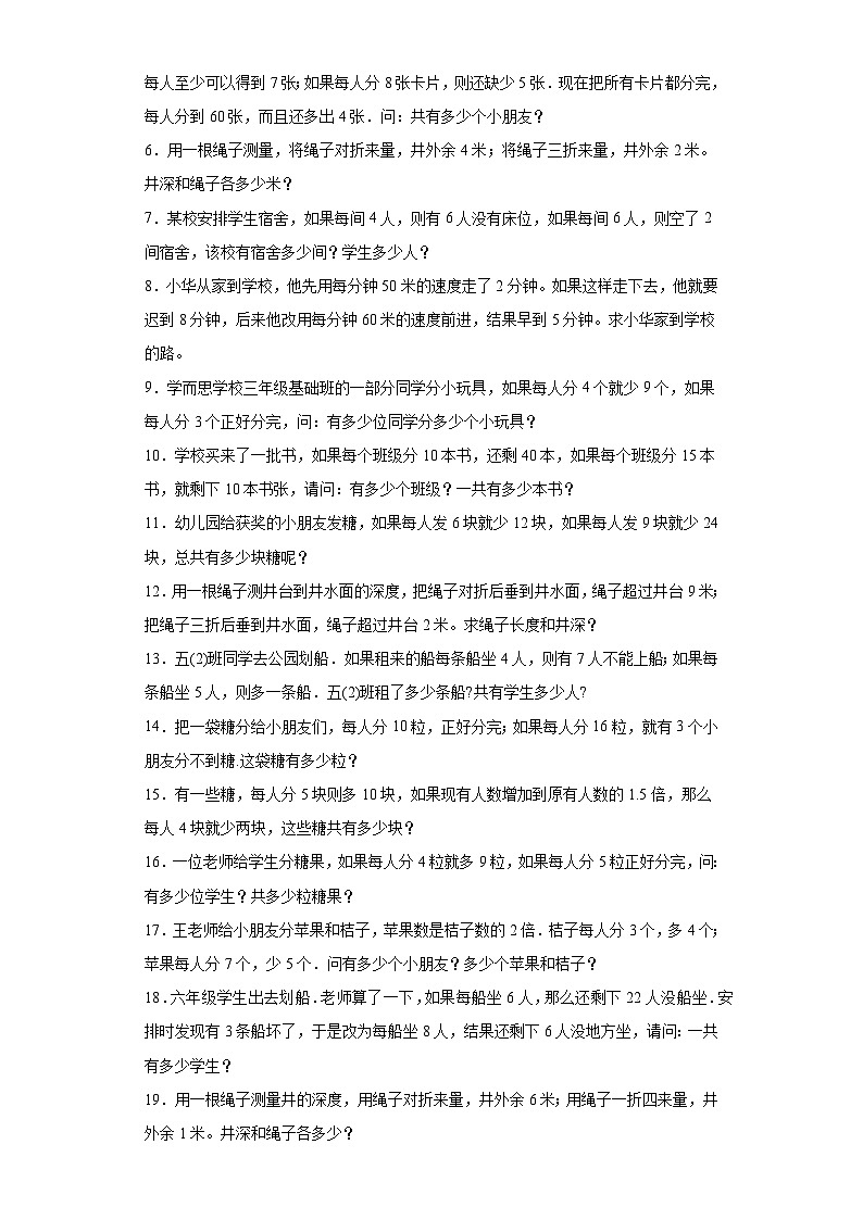 （尖子生培优讲义）盈亏问题（知识精讲+拓展培优）-2023-2024学年六年级数学小升初思维拓展奥数提升（通用版）第2页