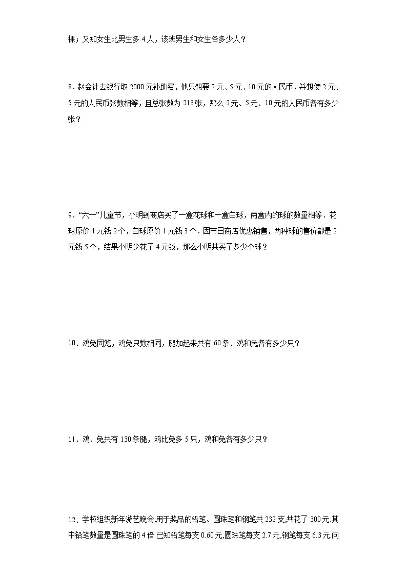 （尖子生培优讲义）分组法解鸡兔同笼（知识精讲+拓展培优）-2023-2024学年六年级数学小升初思维拓展奥数培优（通用版）第3页