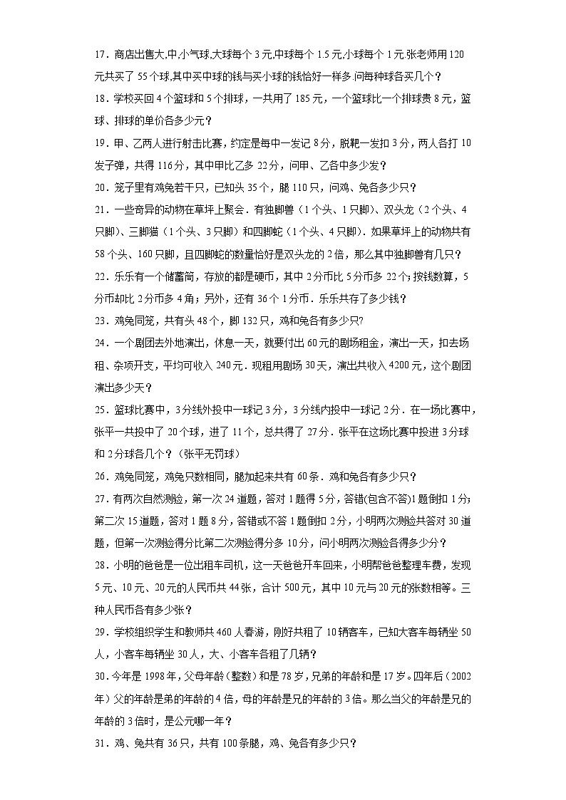 （尖子生培优讲义）鸡兔同笼（知识精讲+拓展培优）-2023-2024学年六年级数学小升初思维拓展奥数培优（通用版）第3页