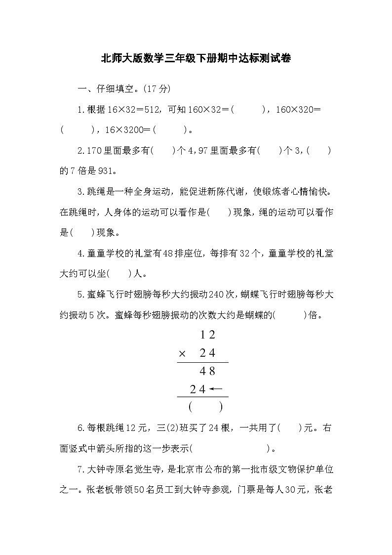 期中达标测试卷（1-4单元）（试题）-2023-2024学年三年级下册数学北师大版01