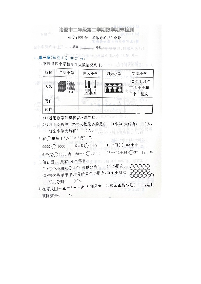 浙江省绍兴市诸暨市校联考2022-2023学年二年级下学期期末数学试题第1页