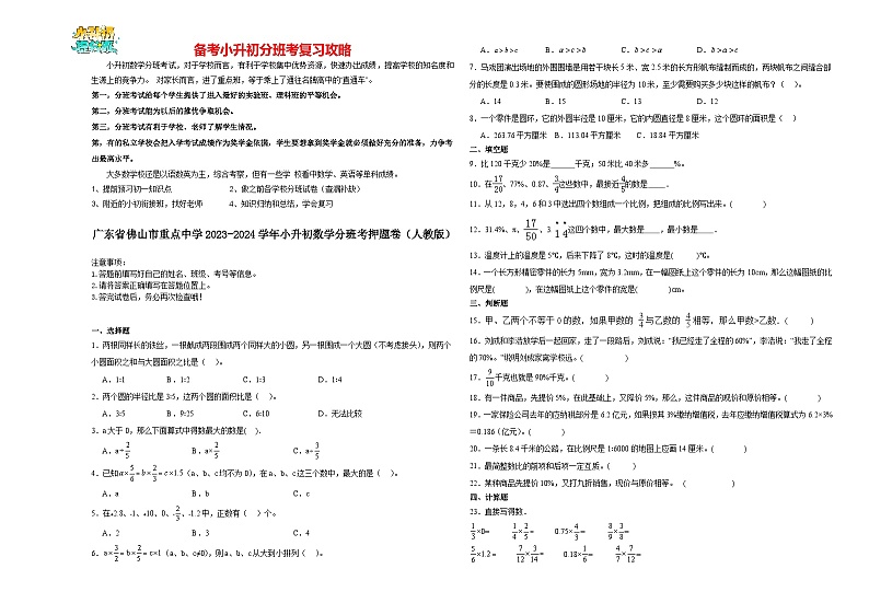 2023-2024学年小升初分班考数学押题卷06【广东省专用】（人教版）第1页