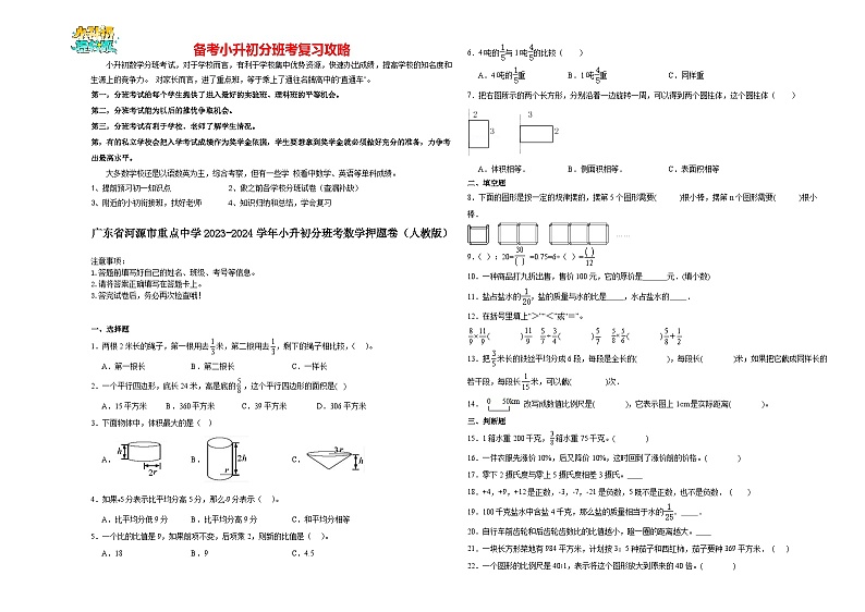 2023-2024学年小升初分班考数学押题卷11【广东省专用】（人教版）第1页