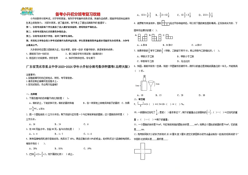 2023-2024学年小升初分班考数学押题卷19【广东省专用】（北师大版）01