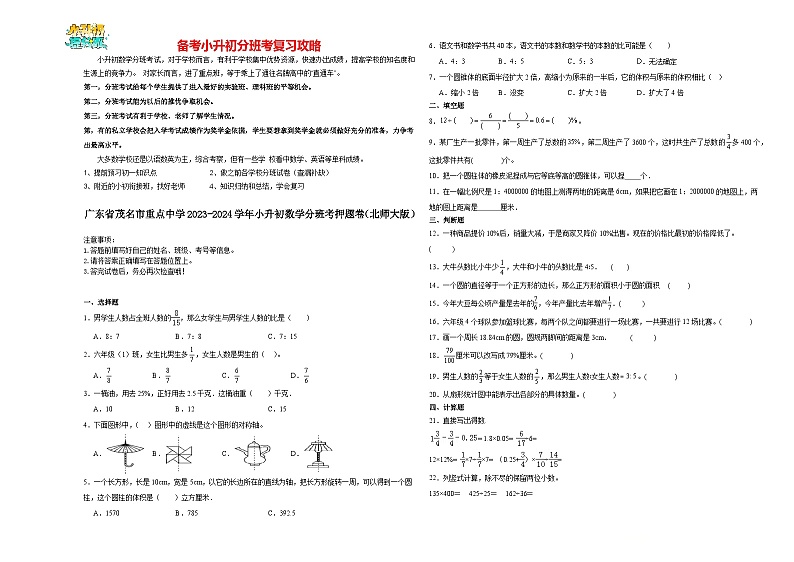 2023-2024学年小升初分班考数学押题卷20【广东省专用】（北师大版）01
