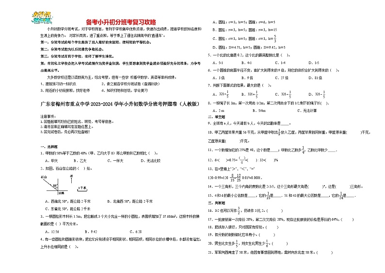 2023-2024学年小升初分班考数学押题卷22【广东省专用】（人教版）第1页