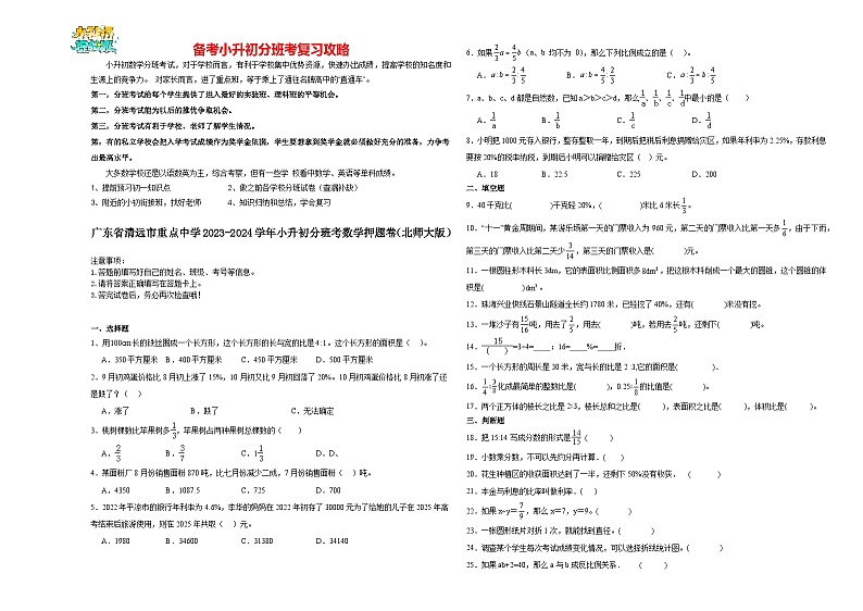 2023-2024学年小升初分班考数学押题卷23【广东省专用】（北师大版）第1页
