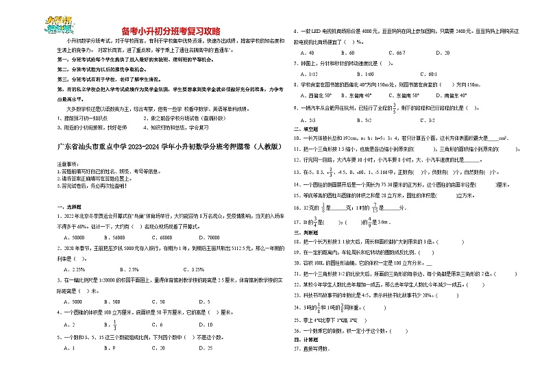 2023-2024学年小升初分班考数学押题卷26【广东省专用】（人教版）第1页
