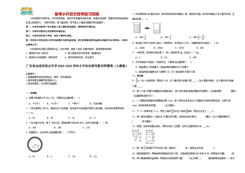 2023-2024学年小升初分班考数学押题卷27【广东省专用】（人教版）第1页