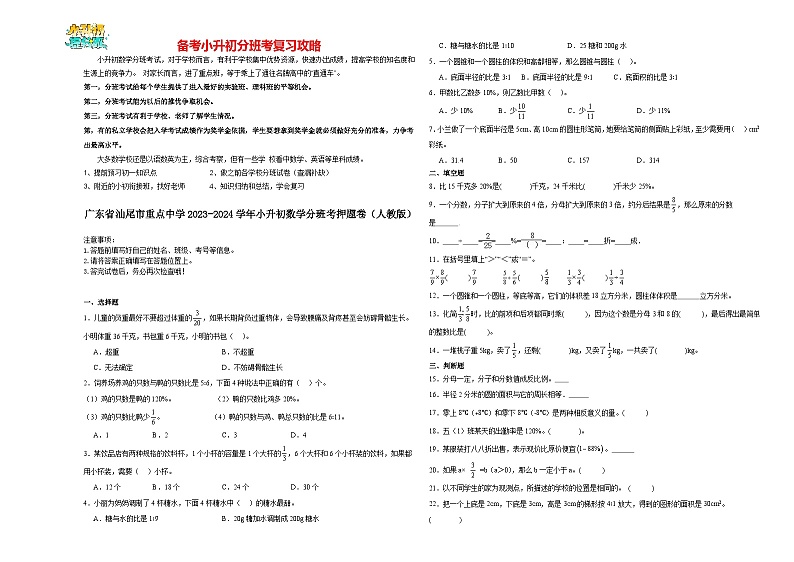2023-2024学年小升初分班考数学押题卷28【广东省专用】（人教版）01