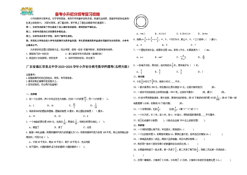 2023-2024学年小升初分班考数学押题卷40【广东省专用】（北师大版）01