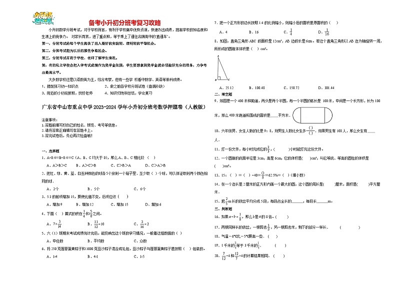 2023-2024学年小升初分班考数学押题卷44【广东省专用】（人教版）第1页