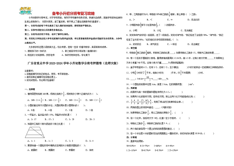 2023-2024学年小升初分班考数学押题卷46【广东省专用】（北师大版）第1页