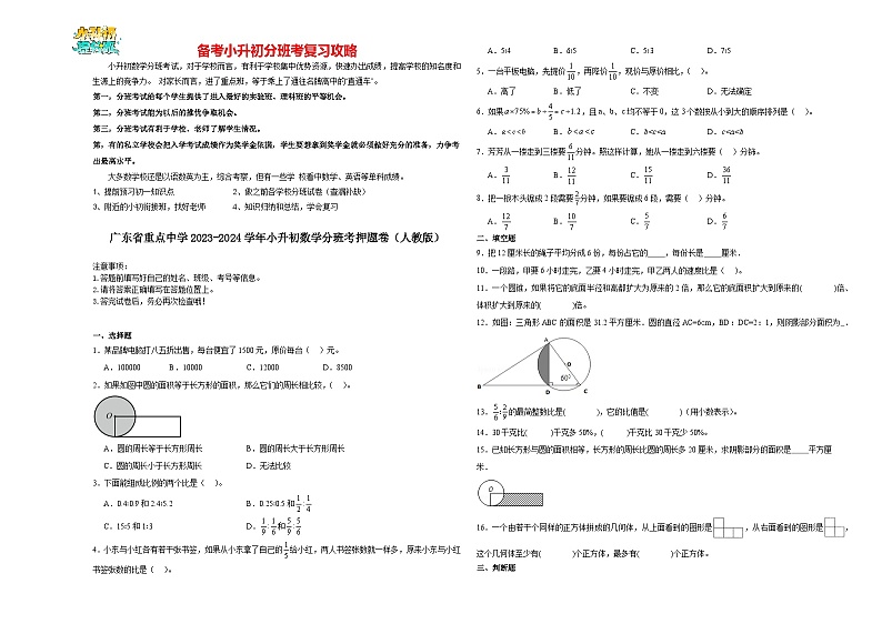2023-2024学年小升初分班考数学押题卷47【广东省专用】（人教版）第1页