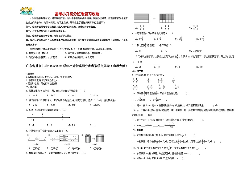 2023-2024学年小升初分班考数学押题卷52【广东省专用】（北师大版）第1页