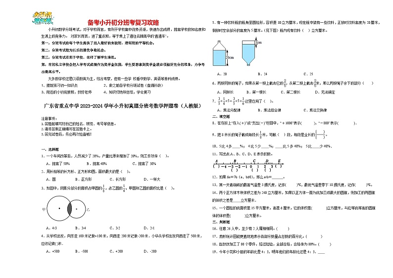2023-2024学年小升初分班考数学押题卷53【广东省专用】（人教版）01