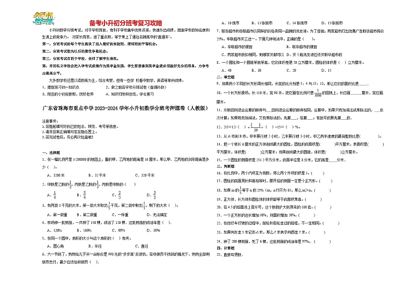 2023-2024学年小升初分班考数学押题卷55【广东省专用】（人教版）01