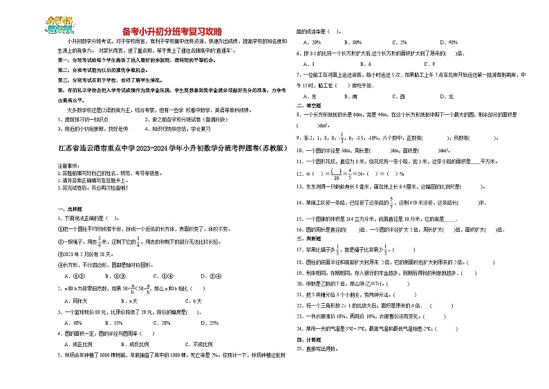 2023-2024学年小升初分班考数学押题卷06【江苏省专用】（苏教版）01