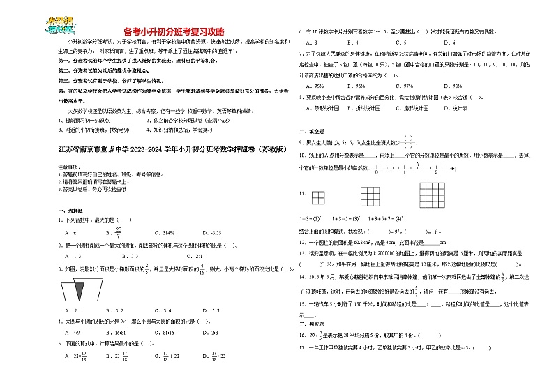 2023-2024学年小升初分班考数学押题卷08【江苏省专用】（苏教版）第1页