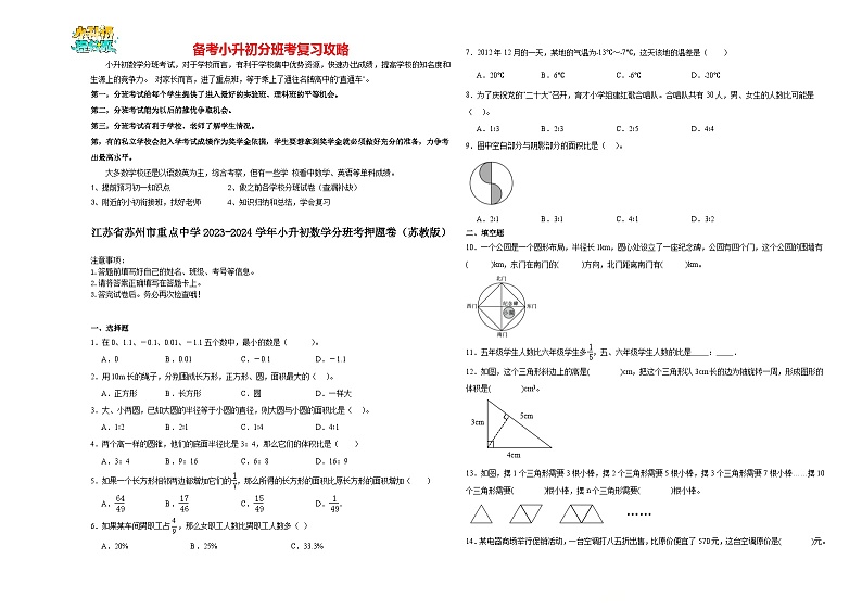2023-2024学年小升初分班考数学押题卷13【江苏省专用】（苏教版）第1页